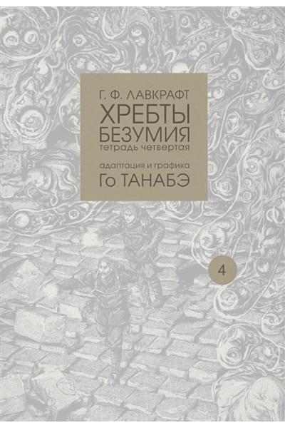 Лавкрафт Говард Филлипс: Хребты безумия. Тетрадь четвертая