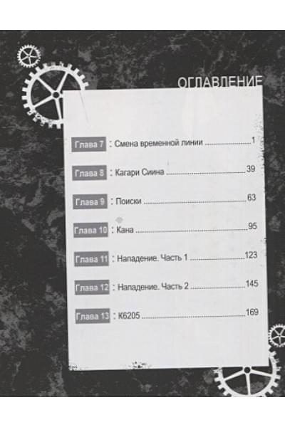 Химэно Т.: Врата Штейна 0. Том 2