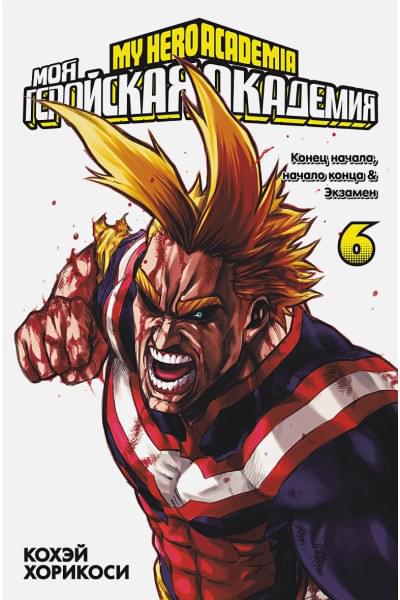 Хорикоси К.: Моя геройская академия. Кн.6