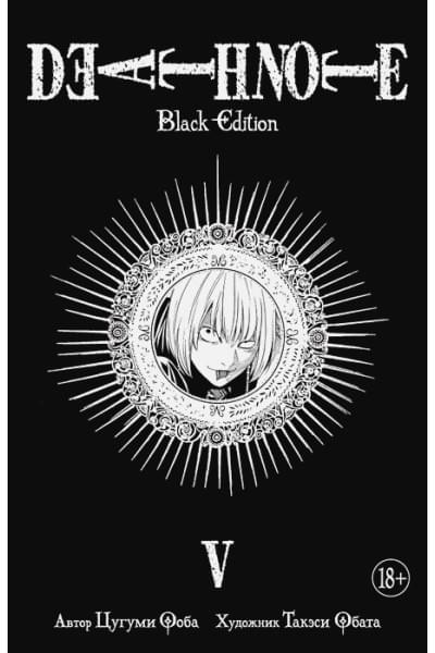 Ооба Ц., Обата Т.: Death Note. Black Edition. Книга 5