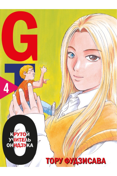 Фудзисава Тору: GTO. Крутой учитель Онидзука. Книга 4