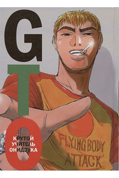 Фудзисава Тору: GTO. Крутой учитель Онидзука. Книга 4