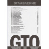 Фудзисава Тору: GTO. Крутой учитель Онидзука. Книга 4