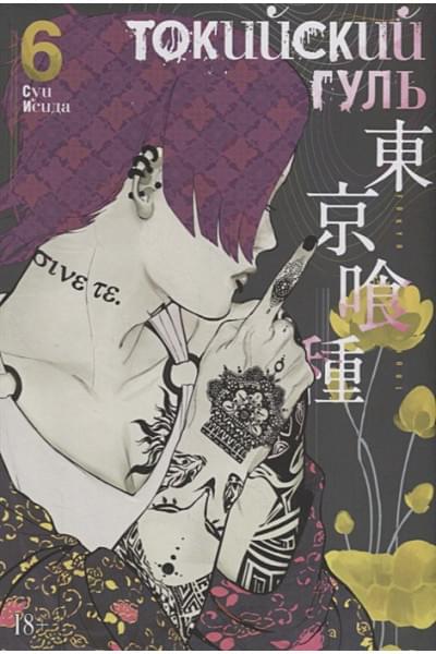Исида С.: Токийский гуль. Книга 6