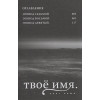 Синкай М.: Твое имя. Том 3