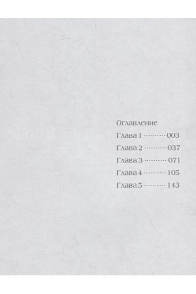 Мацусэ Д.: Ты сияешь лунной ночью. Том 1