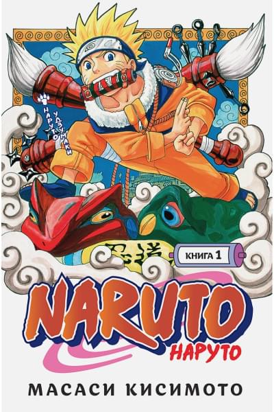 Кисимото М.: Naruto. Наруто. Книга 1. Наруто Удзумаки