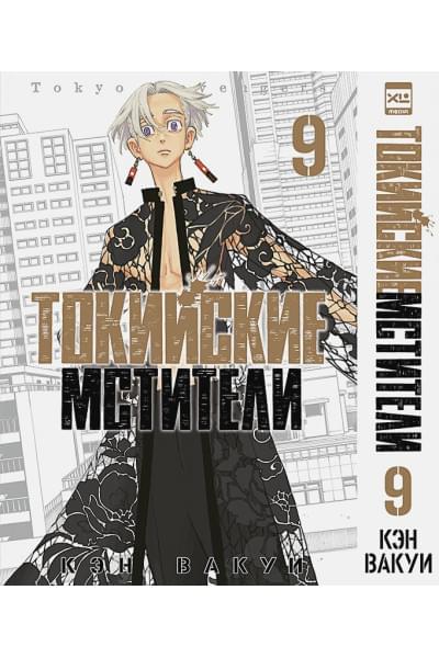 Кэн Вакуи: Токийские мстители. Том 9