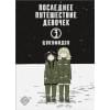 Цукумидзу: Последнее путешествие девочек. Том 3
