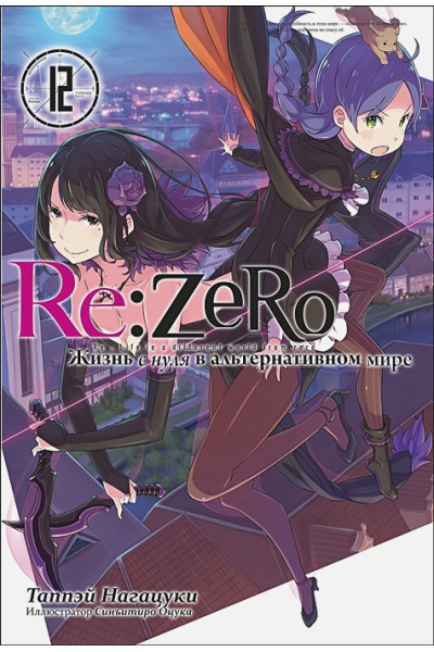 Таппэй Нагацуки: Re:Zero. Жизнь с нуля в альтернативном мире. Том 12