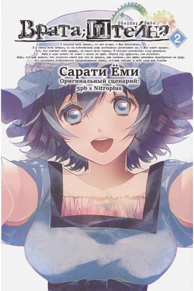 Сарати Е.: Врата Штейна. Том 2