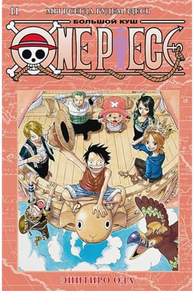 Ода Э.: One Piece. Большой куш. 11. Мы всегда будем здесь