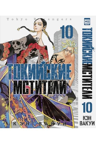 Кэн Вакуи: Токийские мстители. Том 10