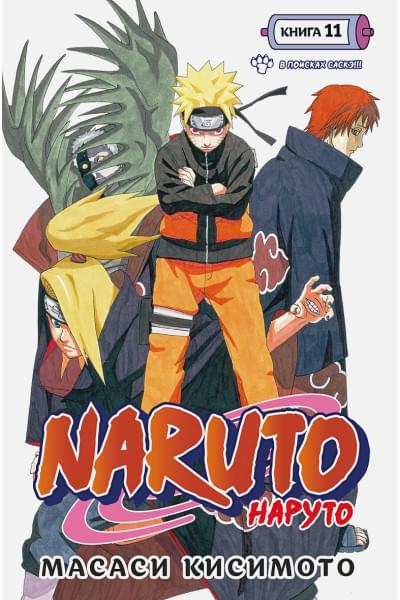 Кисимото М.: Naruto. Наруто. Книга 11. В поисках Саскэ!!!