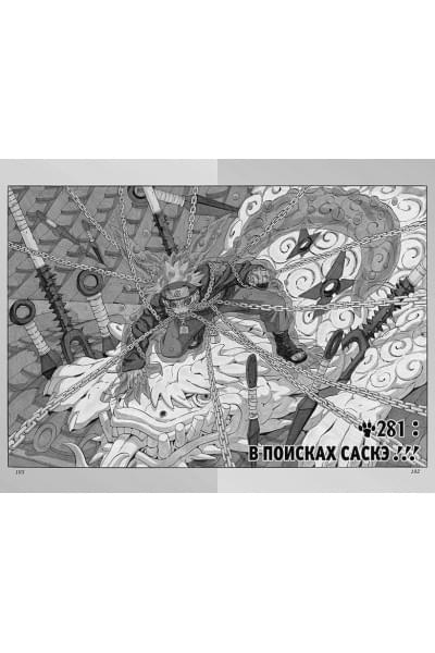 Кисимото М.: Naruto. Наруто. Книга 11. В поисках Саскэ!!!