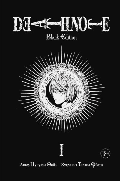 Ооба Ц., Обата Т.: Death Note. Black Edition. Книга 1