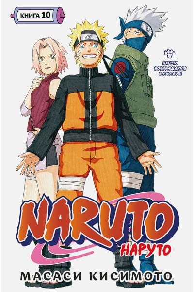 Кисимото М.: Naruto. Наруто. Книга 10. Наруто возвращается в Листву!!!