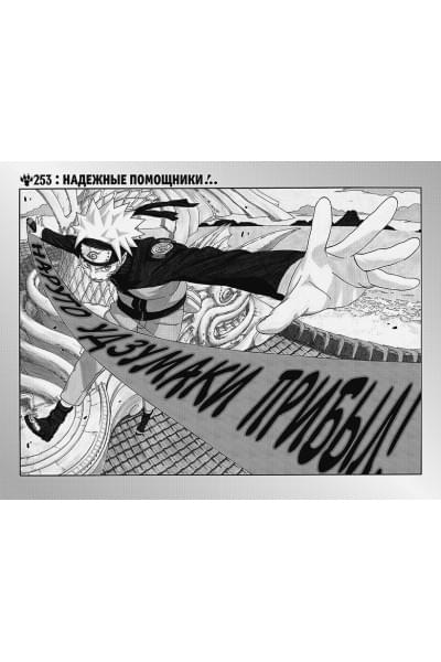 Кисимото М.: Naruto. Наруто. Книга 10. Наруто возвращается в Листву!!!
