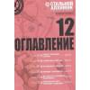 Аракава Х.: Стальной Алхимик. Кн. 12