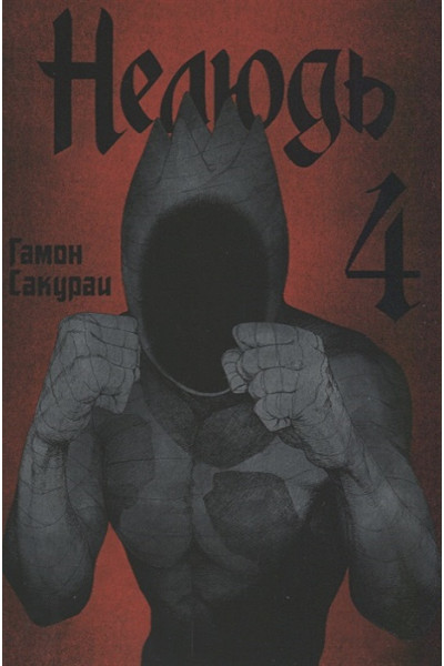 Гамон Сакураи: Нелюдь. Том 4