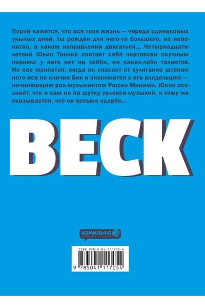 Сакуиси Харольд: BECK. Восточная Ударная Группа. Книга 1