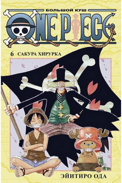 Ода Э.: One Piece. Большой куш. Кн.6. Сакура Хирурка