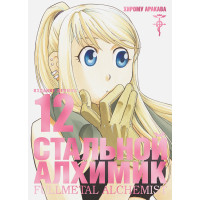 Стальной Алхимик. Кн. 12