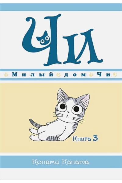 Каната К.: Милый дом Чи. Книга 3