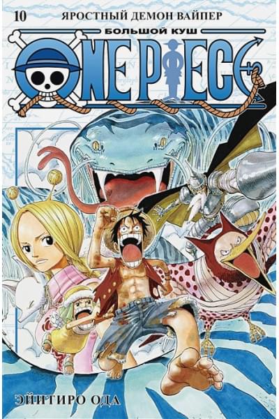 Ода Э.: One Piece. Большой куш. Кн. 10. Яростный Демон Вайпер