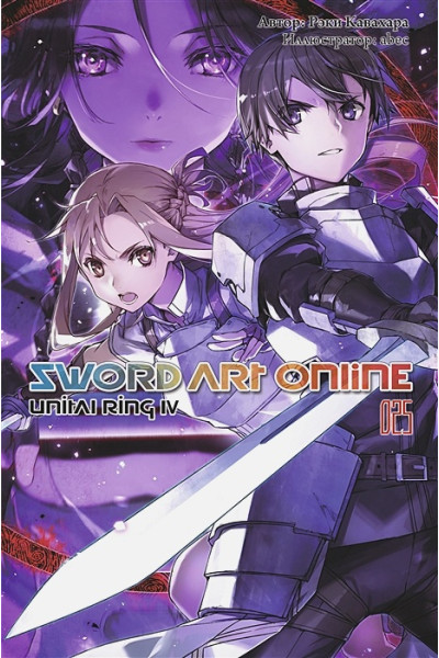 Кавахара Р.: Sword Art Online. Том 25. Unital Ring IV