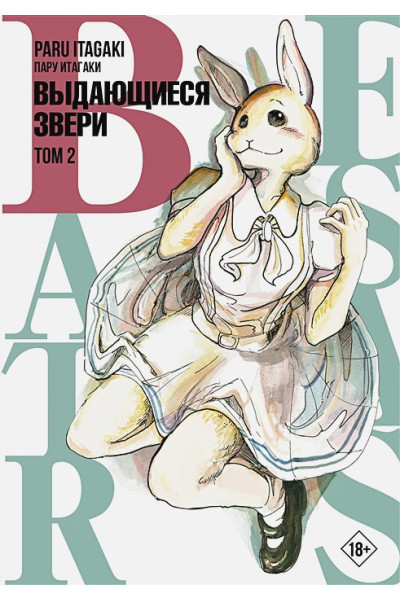 Beastars. Выдающиеся звери. Том 2