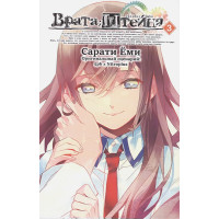 Врата Штейна. Том 3