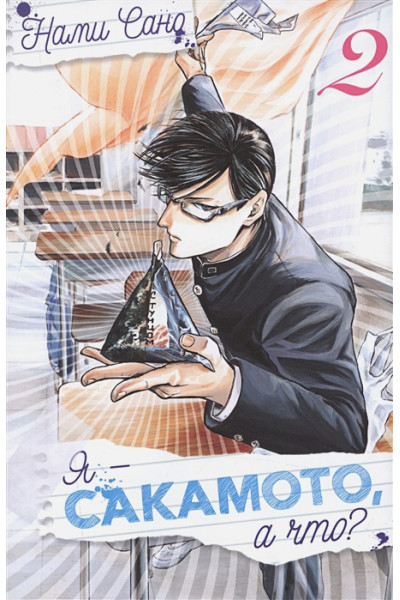 Сано Н.: Я - Сакамото, а что? Книга 2