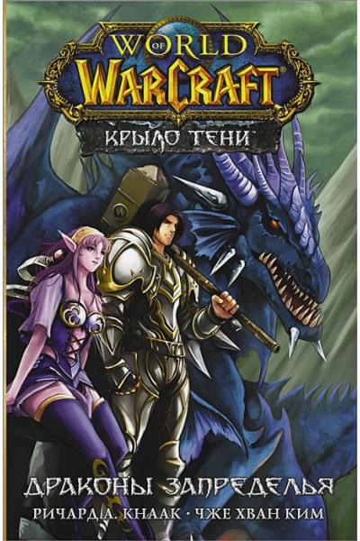 Кнаак Ричард А.: World of Warcraft. Крыло тени: Драконы Запределья