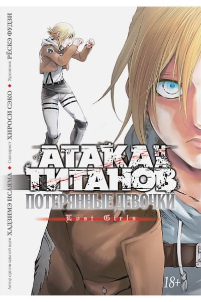 Исаяма Х., Секо Х.: Атака на титанов. Потерянные девочки