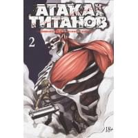 Атака на Титанов. Книга 2