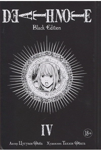 Ооба Ц., Обата Т.: Death Note. Black Edition. Книга 4