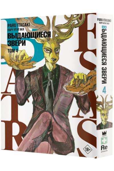 Пару Итагаки: Beastars. Выдающиеся звери. Том 4