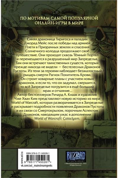 Кнаак Ричард А.: World of Warcraft. Крыло тени: Драконы Запределья