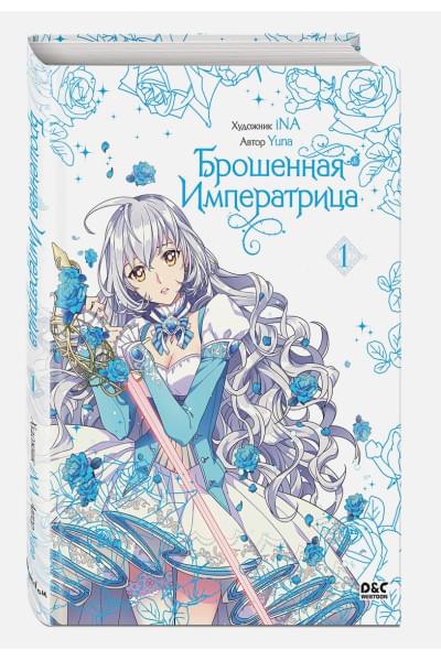 Yuna Юна: Брошенная императрица. Том 1