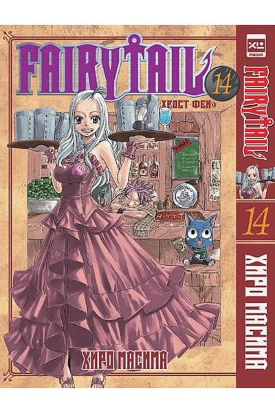 Хиро М.: Fairy Tail Хвост Феи. Том 14