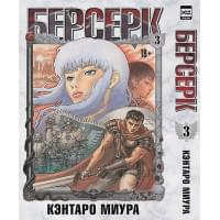 Берсерк. Том 3