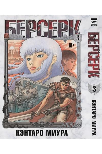 Миура Кэнтаро: Берсерк. Том 3