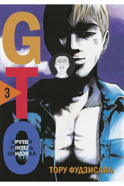 Фудзисава Тору: GTO. Крутой учитель Онидзука. Книга 3