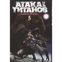 Атака на Титанов. Книга 5