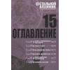 Аракава Х.: Стальной Алхимик. Книга 15
