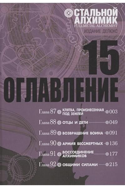 Аракава Х.: Стальной Алхимик. Книга 15