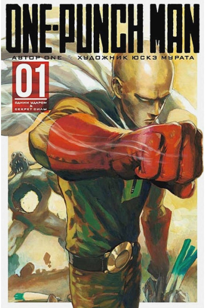  One, Мурата Ю.: One-Punch Man. Книга 1