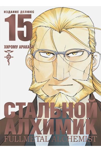Аракава Х.: Стальной Алхимик. Книга 15