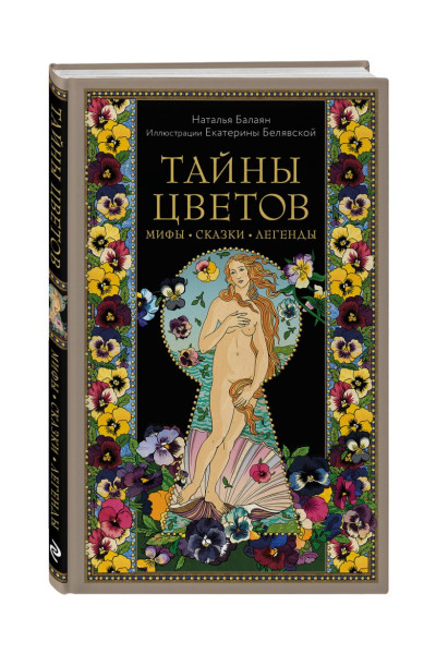 Наталья Балаян: Тайны цветов. Мифы, сказки, легенды. Подарочная книга с цветными авторскими иллюстрациями